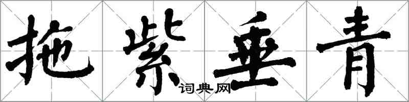 翁闿运拖紫垂青楷书怎么写