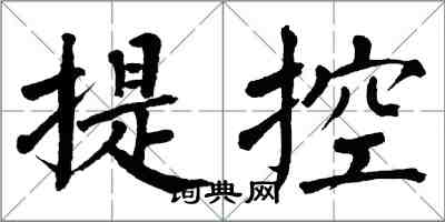 翁闿运提控楷书怎么写