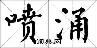 翁闿运喷涌楷书怎么写