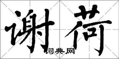 翁闿运谢荷楷书怎么写