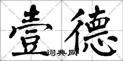 翁闿运壹德楷书怎么写