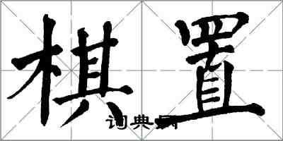 翁闿运棋置楷书怎么写