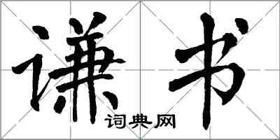 翁闿运谦书楷书怎么写