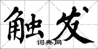 翁闿运触发楷书怎么写