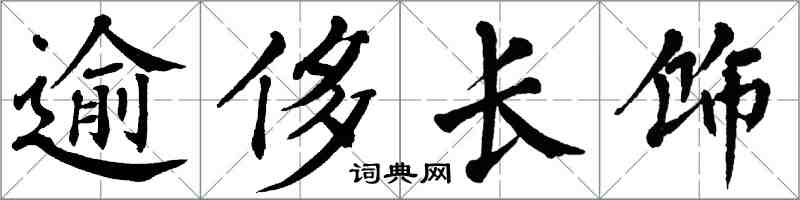 翁闿运逾侈长饰楷书怎么写