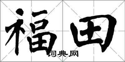 翁闿运福田楷书怎么写