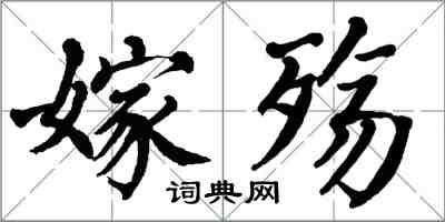 翁闿运嫁殇楷书怎么写