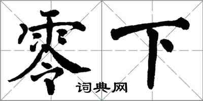 翁闿运零下楷书怎么写