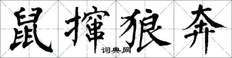 翁闿运鼠撺狼奔楷书怎么写