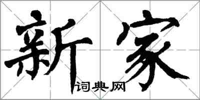 翁闿运新家楷书怎么写