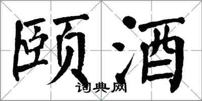 翁闿运颐酒楷书怎么写