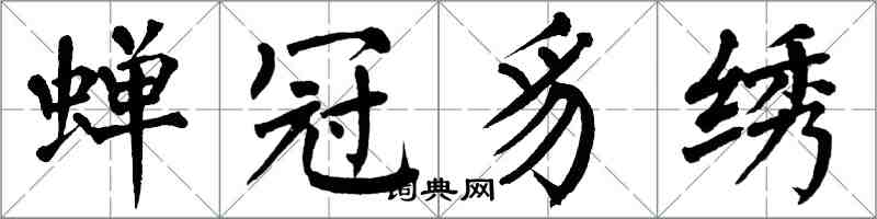 翁闿运蝉冠豸绣楷书怎么写