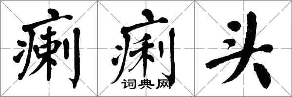 翁闿运瘌痢头楷书怎么写