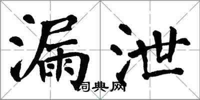 翁闿运漏泄楷书怎么写