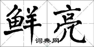 翁闿运鲜亮楷书怎么写