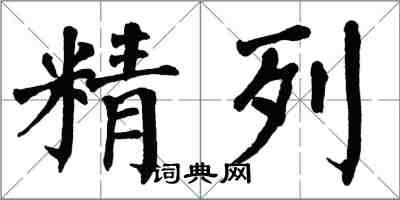 翁闿运精列楷书怎么写