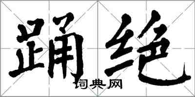 翁闿运踊绝楷书怎么写