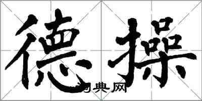 翁闿运德操楷书怎么写