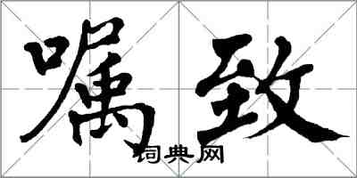 翁闿运嘱致楷书怎么写