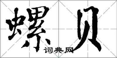 翁闿运螺贝楷书怎么写