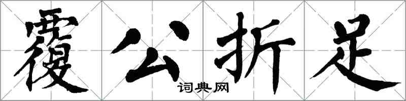 翁闿运覆公折足楷书怎么写