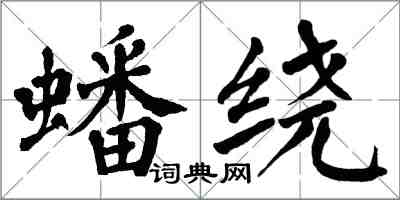 翁闿运蟠绕楷书怎么写