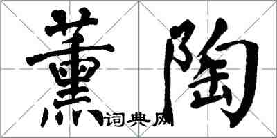 翁闿运薰陶楷书怎么写