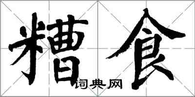 翁闿运糟食楷书怎么写