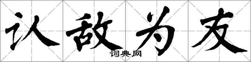 翁闿运认敌为友楷书怎么写