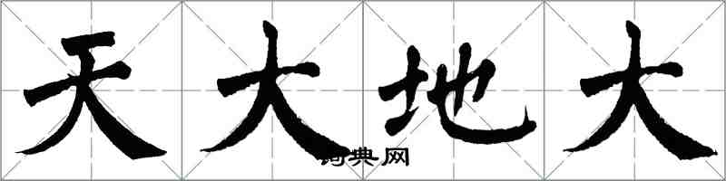 翁闿运天大地大楷书怎么写