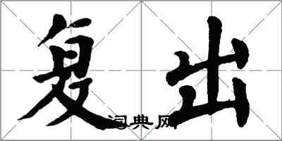 翁闿运复出楷书怎么写