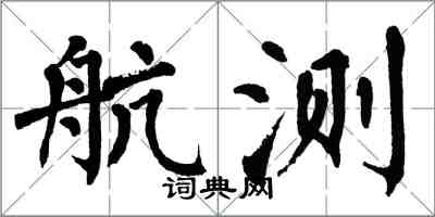 翁闿运航测楷书怎么写