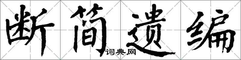 翁闿运断简遗编楷书怎么写