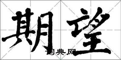 翁闿运期望楷书怎么写