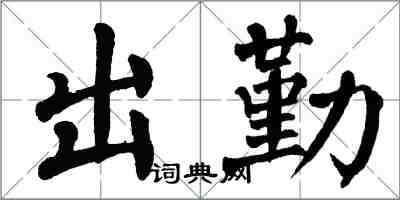 翁闿运出勤楷书怎么写