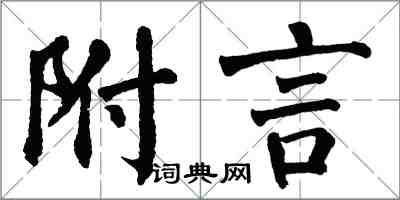 翁闿运附言楷书怎么写