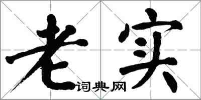 翁闿运老实楷书怎么写