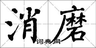 翁闿运消磨楷书怎么写