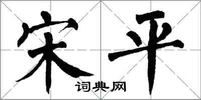 翁闿运宋平楷书怎么写