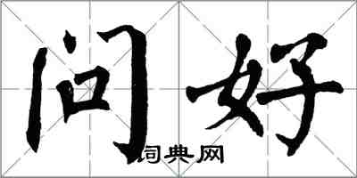 翁闿运问好楷书怎么写