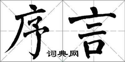 翁闿运序言楷书怎么写