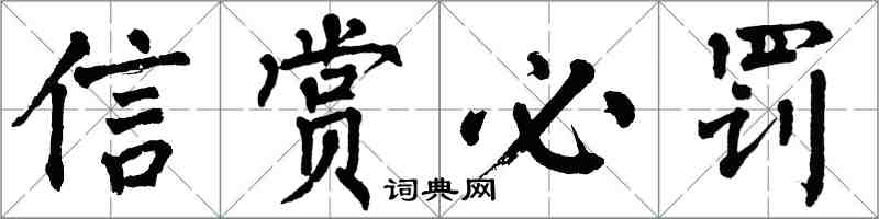 翁闿运信赏必罚楷书怎么写