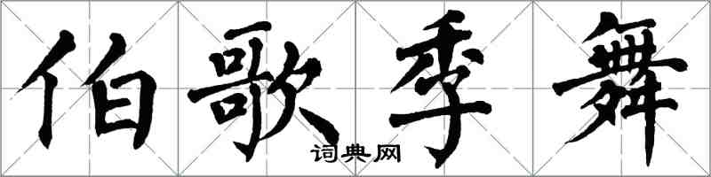 翁闿运伯歌季舞楷书怎么写