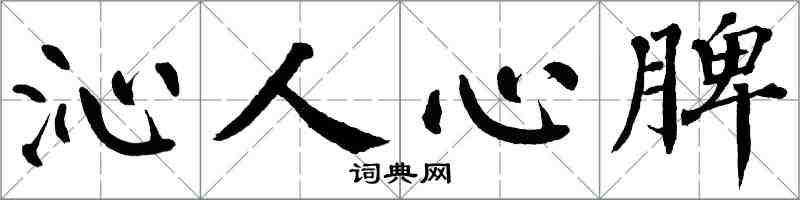 翁闿运沁人心脾楷书怎么写