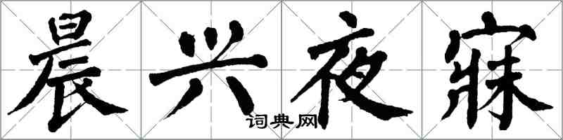 翁闿运晨兴夜寐楷书怎么写