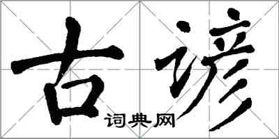 翁闿运古谚楷书怎么写