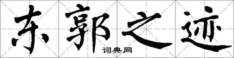 翁闿运东郭之迹楷书怎么写