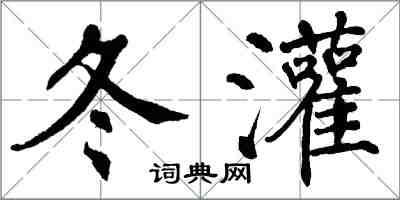 翁闿运冬灌楷书怎么写