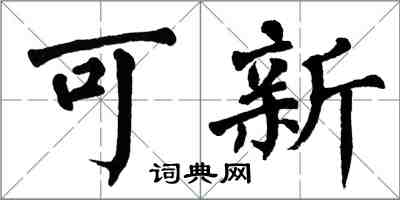 翁闿运可新楷书怎么写