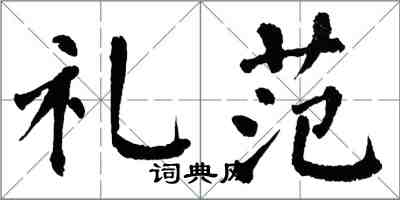 翁闿运礼范楷书怎么写